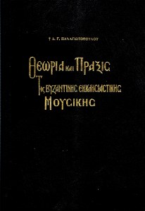1626-THEORIA-KAI-PRAXIS-TIS-VYZANTINIS-EKKLISIASTIKIS-MOYSIKIS (1)